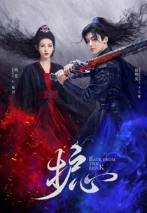 Back From the Brink (护心)