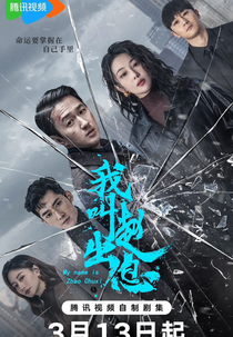 My Name Is Zhao Chu Xi (我叫赵出息)