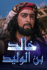 خالد بن الوليد: سيف الله المسلول (خالد بن الوليد: سيف الله المسلول)