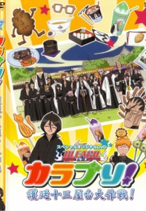 Bleach Colourful!: Gotei Juusan Yatai Daisakusen! (BLEACH カラブリ！護廷十三屋台大作戦！)