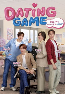 Dating Game (Dating Game เดทเกมนี้ ต้องได้ใจนาย)
