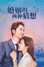 婚姻的两种猜想 (婚姻的两种猜想)