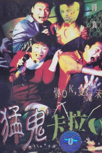 Poster de Filme Haunted Karaoke (1997)