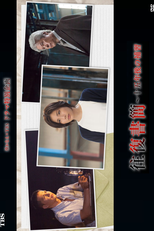 Oufuku Shokan ~Juugo nen go no Hoshu~ (往復書簡 ～十五年後の補習～)