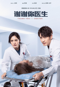 Thank You, Doctor (谢谢你医生)
