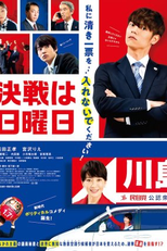 The Sunday Runoff (決戦は日曜日)