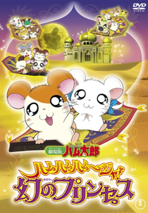 Hamtaro: The Captive Princess (Gekijô ban Tottoko Hamutarô: Hamu hamu hamu~jya! Maboroshi no prinsesu)