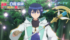 TVアニメ「勇者パーティーを追放された白魔導師、Sランク冒険者に拾われる ～この白魔導師が規格外すぎる～」ティザーPV