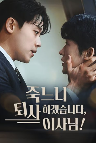 Poster 5 de Série I'd Rather Quit Than Die, Director! (2025)
