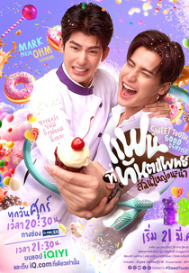 Sweet Tooth, Good Dentist (แฟนที่ทันตแพทย์ส่วนใหญ่แนะนำ)