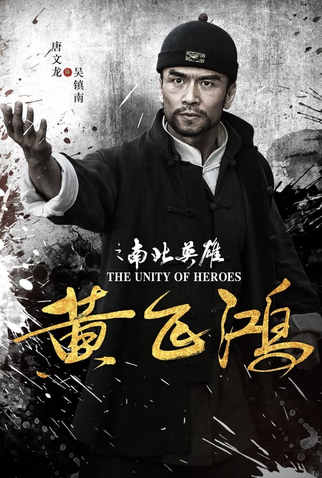 Poster 2 de Filme The Unity of Heroes (2018)