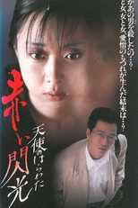 Angel Guts: Red Flash (Tenshi no harawata: Akai senkô)