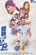 Age of Rebellion (翻牆的記憶)