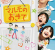 マルモのおきて
