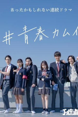Poster 1 de Série #Seishun Kamui (2021)