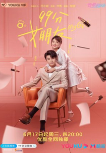 My Girl (99分女朋友)