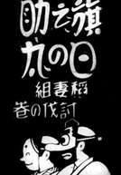 Hinomaru Hatanosuke: Inazuma-gumi Tobatsu no Maki (日の丸旗之助～稲妻組討伐の巻～)