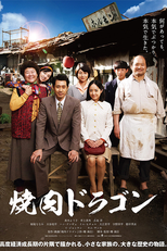 Yakiniku Dragon (焼肉ドラゴン)