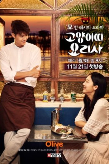 Poster de Série Cat Chef (2016)