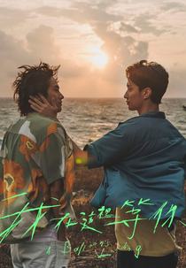 Te Espero no Fim da Jornada (我在這裡等你)