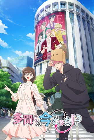 Poster 1 de Série Tamon-kun Ima Docchi!? (2026)