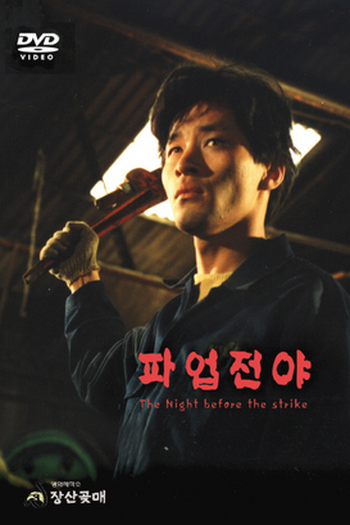 Poster de Filme The Night Before the Strike (1990)