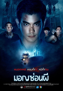 Ghost Ship (มอญซ่อนผี Mon Son Phee)