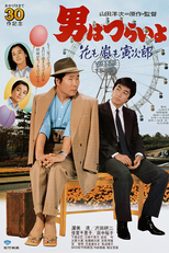 Tora-san 30: The Expert (男はつらいよ 花も嵐も寅次郎)