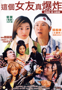 Love Is Love (這個女友真爆炸)