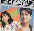 일타스캔들