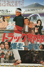 Truck Rascals II (Torakku yarô: Bakusô Ichibanboshi)