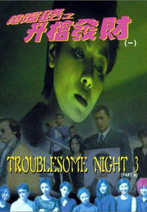 Troublesome Night 3 (Yam yeung lo 3: Sing goon fat choi)