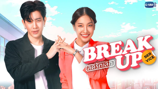 Trailer: Break up service บริษัทลดรักเลิก | GMMTV 2024 PART 2