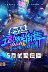 Street Dance of China (2ª Temporada) (这！就是街舞 (第二季))