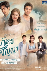 Love Songs Love Series: You Once Promised (Love Songs Love Series ตอน ก็เคยสัญญา)