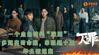 Trailer: 2025新犯罪悬疑片！《灭罪》阵容强大，喜欢刺激的宝宝们有福了。# 网剧灭罪 #電影 #都市