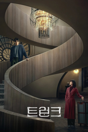 Poster de Franquia 트렁크 (2024)