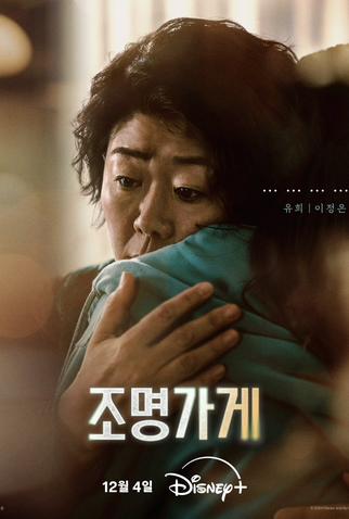 Poster 26 de Série Light Shop: Entre a Vida e a Morte (2024)