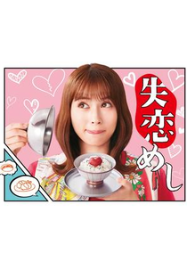 Shitsuren Meshi (失恋めし)