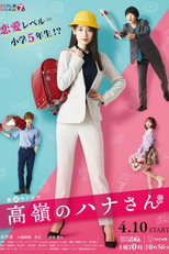 Takane no Hana-san (1ª Temporada) (高嶺のハナさん)