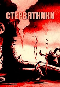 The Vultures (Стервятники)