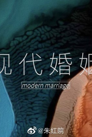 Poster 2 de Série Modern Marriage (2022)