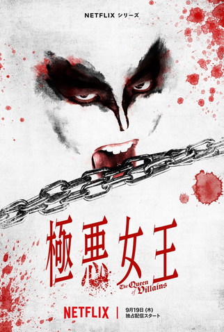 Poster 4 de Série A Rainha das Vilãs (2024)