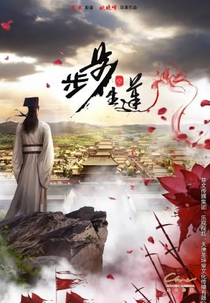 Step by Step Lotus (步步生莲)