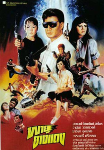 Phayu Yang Daeng (พายุยางแดง)