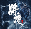 将夜
