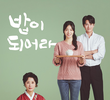 밥이 되어라