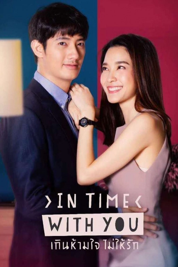 Poster de Franquia เกินห้ามใจไม่ให้รัก (2020)