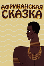 The African Tale (Африканская сказка)