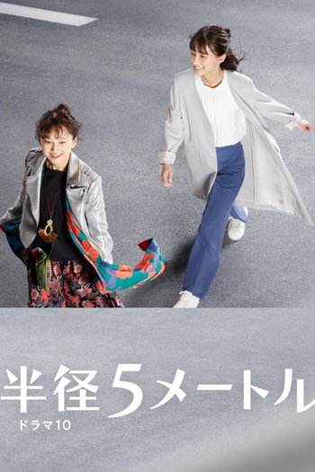 Poster de Franquia 半径５メートル (2021)